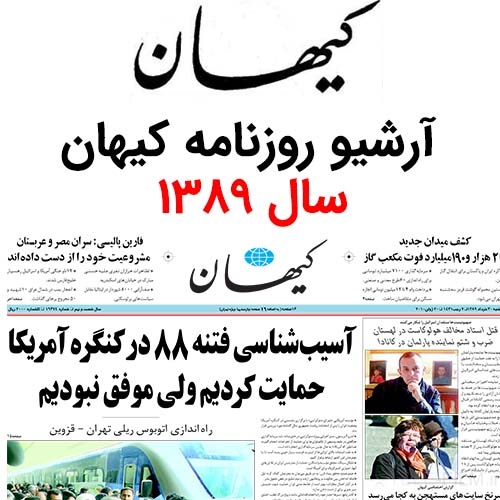 آرشیو روزنامه کیهان سال 1389