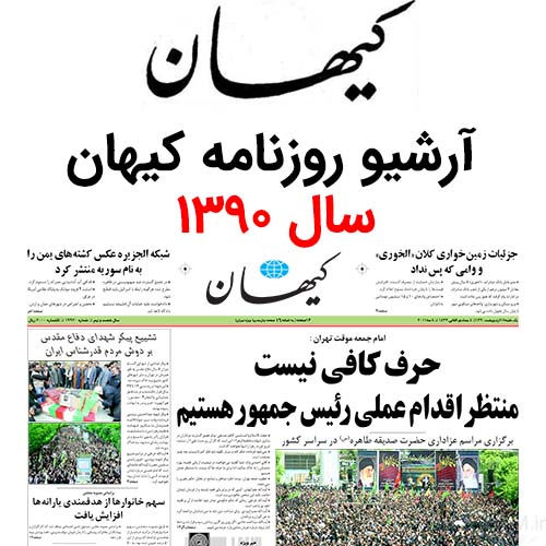 آرشیو روزنامه کیهان سال 1390