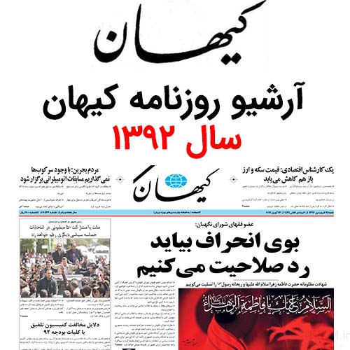 آرشیو روزنامه کیهان سال 1392