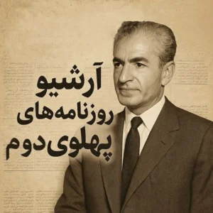 دانلود آرشیو کامل روزنامه های دوره پهلوی دوم فرمت PDF شامل 52000 شماره