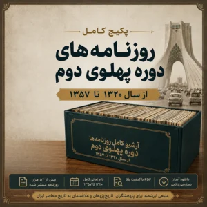 دانلود آرشیو کامل روزنامه های دوره پهلوی دوم فرمت PDF شامل 52000 شماره