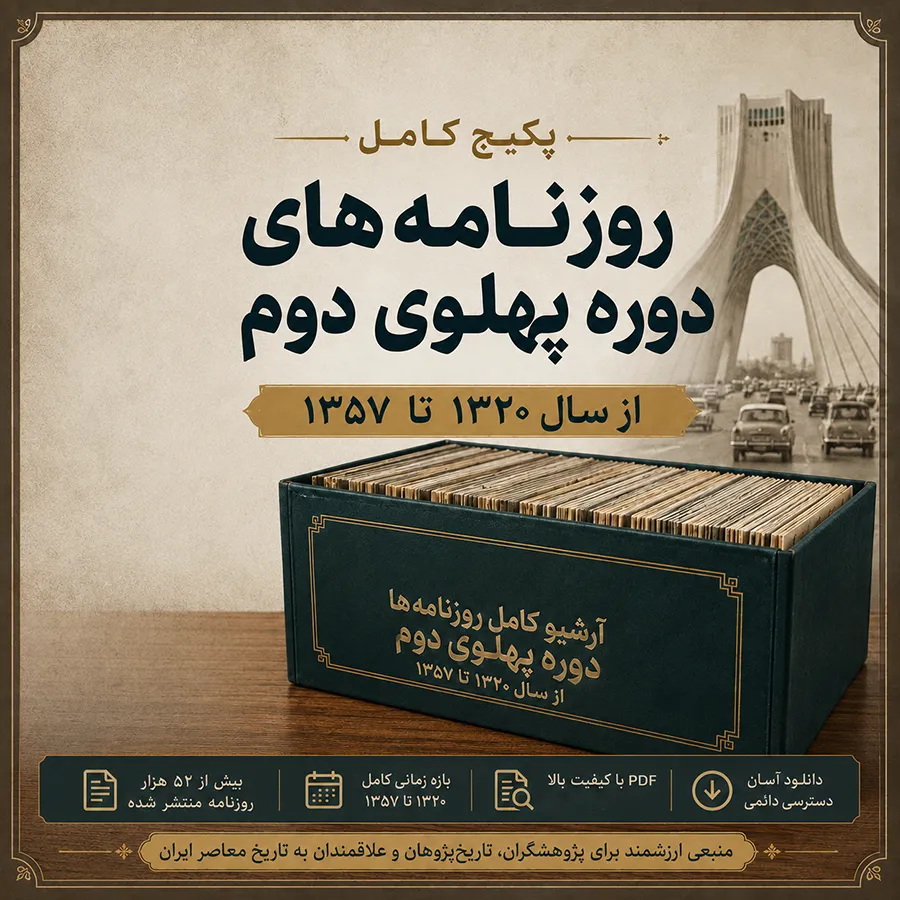 دانلود آرشیو کامل روزنامه های دوره پهلوی دوم فرمت PDF شامل 52000 شماره
