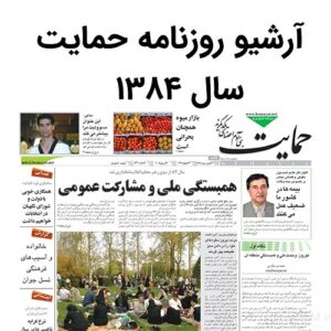 آرشیو روزنامه حمایت سال 1384