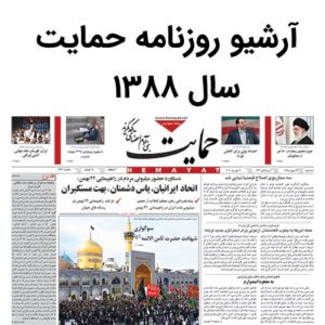 آرشیو روزنامه حمایت سال 1388