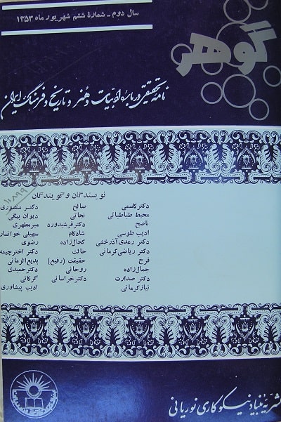 مجله گوهر