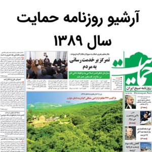 آرشیو روزنامه حمایت سال 1389