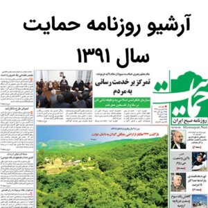 آرشیو روزنامه حمایت سال 1391