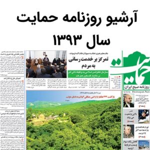 آرشیو روزنامه حمایت سال 1393