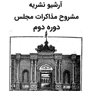 آرشیو نشریه مشروح مذاکرات مجلس دوره دوم