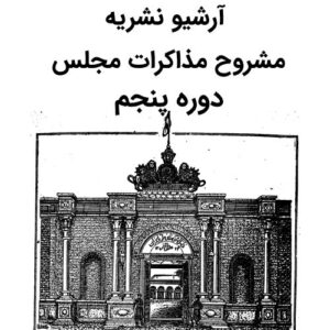 آرشیو نشریه مشروح مذاکرات مجلس دوره پنجم