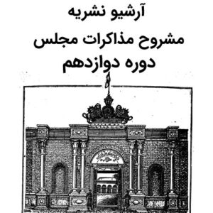 آرشیو نشریه مشروح مذاکرات مجلس دوره دوازدهم