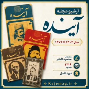 دانلود آرشیو کامل مجله آینده 226 شماره