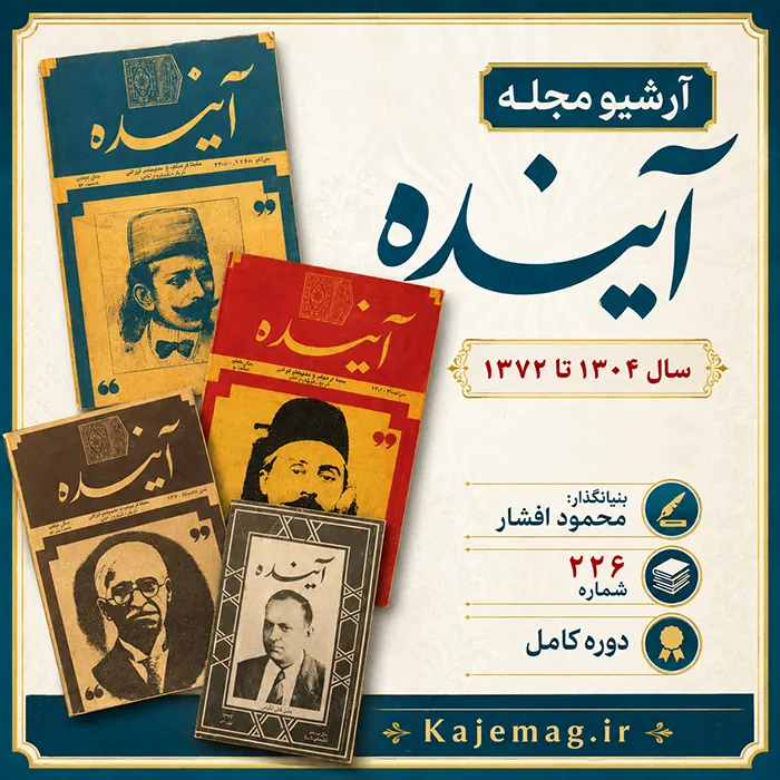 دانلود آرشیو کامل مجله آینده 226 شماره