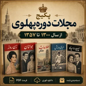 دانلود پکیج کامل مجلات دوره پهلوی شامل 28900 شماره مجله قدیمی