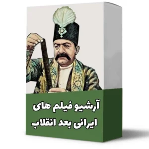 خرید آرشیو فیلم ایرانی بعد از انقلاب روی هارد