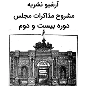 آرشیو مشروح مذاکرات مجلس دوره بیست و دوم