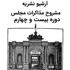 آرشیو مشروح مذاکرات مجلس دوره بیست و چهارم