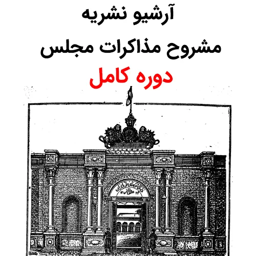 آرشیو مشروح مذاکرات مجلس شورای ملی دوره کامل