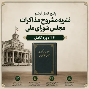 آرشیو مشروح مذاکرات مجلس شورای ملی دوره کامل