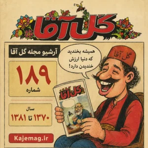 دانلود مجله گل آقا شامل 189 شماره هفته نامه