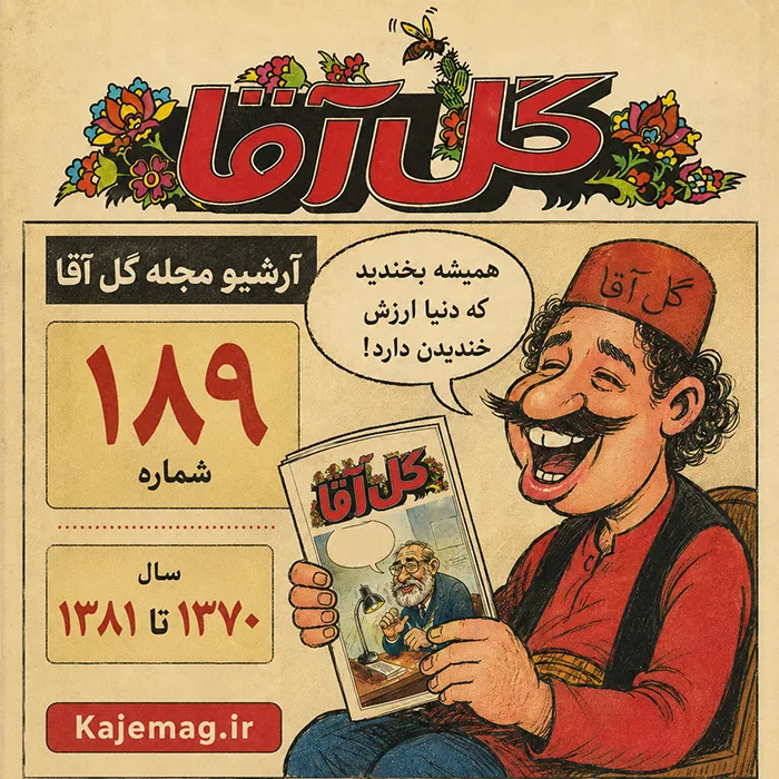 دانلود مجله گل آقا شامل 189 شماره هفته نامه