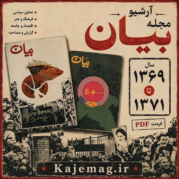 مجله بیان